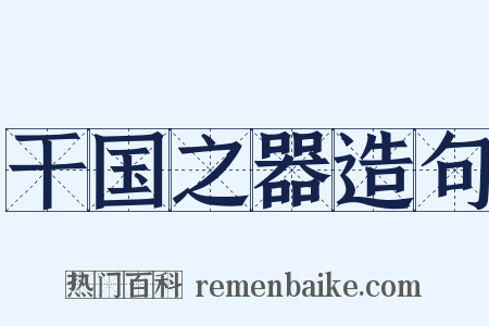 干国之器造句是什么意思的图片